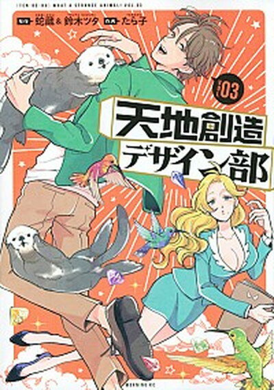 【中古】天地創造デザイン部 03 /講談社/蛇蔵（コミック）