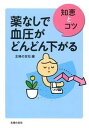 【中古】薬なしで血圧がどんどん下がる 知恵とコツ /主婦の友社/主婦の友社(単行本(ソフトカバー))
