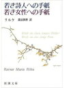 【中古】若き詩人への手紙／若き女性への手紙 改版/新潮社/ライナ- マリア リルケ（文庫）