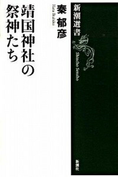 【中古】靖国神社の祭神たち /新潮社/秦郁彦（単行本）