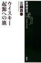 ウイスキ-起源への旅 /新潮社/三鍋昌春（単行本）