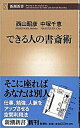 【中古】できる人の書斎術 /新潮社/西山昭彦(新書)