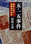 【中古】五・一五事件 橘孝三郎と愛郷塾の軌跡 /中央公論新社/保阪正康（文庫）