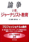 【中古】論争いま、ジャ-ナリスト教育 /東京大学出版会/花田達朗（単行本）