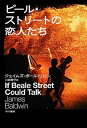 【中古】ビール・ストリートの恋人たち /早川書房/ジェイムズ・ボールドウィン（単行本）