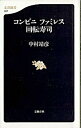 【中古】コンビニファミレス回転寿司 /文藝春秋/中村靖彦（新書）