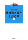 【中古】精神科の薬がわかる本 第2版/医学書院/姫井昭男（単行本）