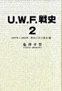 【中古】U.W.F.戦史 2(1987年〜1989年(新 /茉莉花社/塩澤幸登(単行本)