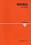 【中古】情報数学講座 第3巻/共立出版/広瀬健（単行本）