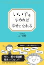 いい子をやめれば幸せになれる /弘文堂/山下悠毅（単行本）