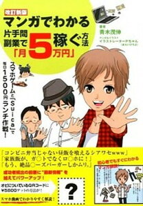 【中古】マンガでわかる片手間副業で「月5万円」稼ぐ方法 改訂新版/ごま書房新社/青木茂伸(単行本)