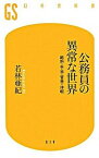 【中古】公務員の異常な世界 給料・手当・官舎・休暇 /幻冬舎/若林亜紀（新書）