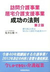 【中古】訪問介護事業居宅介護支援事業成功の法則 勝ち残る方程式／知らないと損をする起業のコツ 第2版/税務経理協会/荒井信雄（単行本）