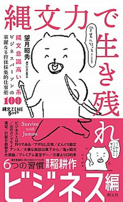 【中古】縄文力で生き残れ 縄文意識高い系ビジネスパーソンの華麗なる狩猟採集的 /創元社/望月昭秀（単行本）