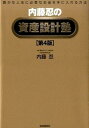 【中古】内藤忍の資産設計塾 豊かな人生に必要なお金を手に入れる方法 第4版/自由国民社/内藤忍（単行 ...