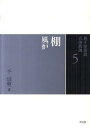 【中古】裏千家茶道点前教則 5 /淡交社/千宗室(16代)(単行本)