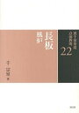 【中古】裏千家茶道点前教則 22 /淡交社/千宗室(16代)(単行本)