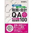 【中古】一般社団法人・一般財団法人の税務・会計Q&A 本当に知りたかったポイントがわかる税理士からの相談 /第一法規出版/田中義幸(単行本)