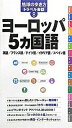 【中古】ヨ-ロッパ5カ国語 英語／フ