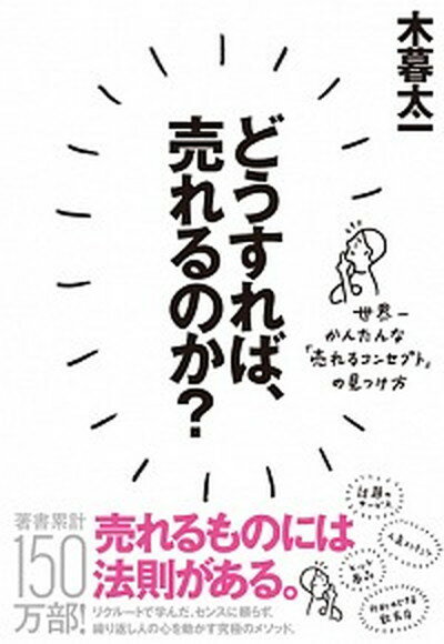 【中古】どうすれば、売れるのか？ 世界一かんたんな「売れるコンセプト」の見つけ方 /ダイヤモンド社/木暮太一（単行本（ソフトカバー））