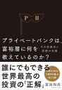 【中古】プライベートバンクは、富