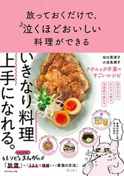 【中古】放っておくだけで、泣くほどおいしい料理ができる /ダイヤモンド社/谷口菜津子（単行本（ソフトカバー））