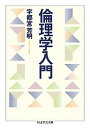 倫理学入門 /筑摩書房/宇都宮芳明（文庫）