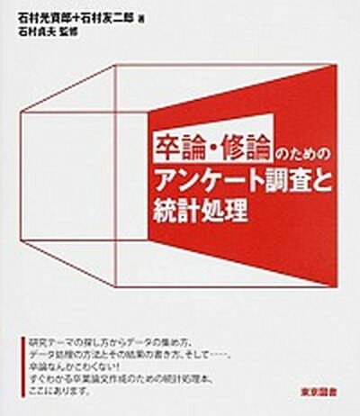 【中古】卒論・修論のためのアンケ-ト調査と統計処理 /東京図書/石村光資郎 (単行本)