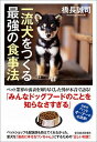 【中古】一流犬をつくる最強の食事法 /東洋経済新報社/橋長誠司(単行本)