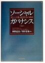 ソ-シャル・ガバナンス 新しい分権・市民社会の構図 /東洋経済新報社/神野直彦（単行本）