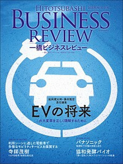 一橋ビジネスレビュー 66巻2号（2018　AUT． /東洋経済新報社/一橋大学イノベーション研究センター（単行本）