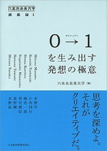 【中古】0→1を生み出す発想の極意 /日経BPM(日本経済新聞出版本部)/六本木未来大学(単行本(ソフトカバー))