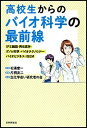 高校生からのバイオ科学の最前線 iPS細胞・再生医学・ゲノム科学・バイオテクノロジ /日本評論社/生化学若い研究者の会（単行本）