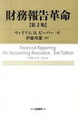 【中古】財務報告革命 第3版/白桃書房/ウィリアム・H.ビ-ヴァ-(単行本)
