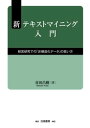【中古】新テキストマイニング入門 経営研究での「非構造化データ」の扱い方 /白桃書房/喜田昌樹(単行本)