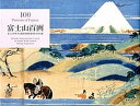 【中古】富士山百画 /美術出版社/富士山世界文化遺産登録推進両県合同会議(単行本)