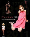【中古】ファッションクロノロジ- エンパイアドレスからエシカルデザインまで /文化出版局/N.J.スティ-ヴンソン(大型本)