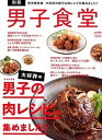 【中古】別冊男子食堂 完全保存版 大好評の男子の肉レシピを集めま /ベストセラ-ズ（ムック）