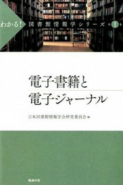 ◆◆◆カバーに汚れがあります。迅速・丁寧な発送を心がけております。【毎日発送】 商品状態 著者名 日本図書館情報学会 出版社名 勉誠出版 発売日 2014年11月 ISBN 9784585205012