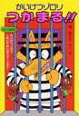 【中古】かいけつゾロリつかまる!! /ポプラ社/原ゆたか(単行本)