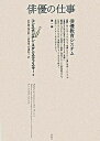 【中古】俳優の仕事 第1部 /未来社/コンスタンチ-ン・セルゲ-ヴィチ・スタニ(単行本)