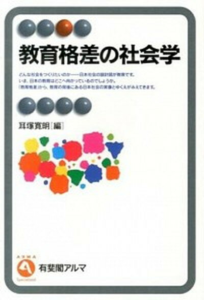 【中古】教育格差の社会学 /有斐閣/耳塚寛明（単行本（ソフトカバー））