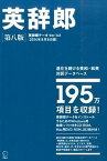 【中古】英辞郎 進化を続ける英和・和英対訳デ-タベ-ス 第8版/アルク（千代田区）（単行本）