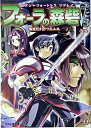 【中古】フォ-ラの森砦V3 セブン=フォ-トレスリプレイ 下 /エンタ-ブレイン/菊池たけし(文庫)