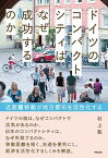 【中古】ドイツのコンパクトシティはなぜ成功するのか 近距離移動が地方都市を活性化する /学芸出版社（京都）/村上敦（単行本（ソフトカバー））