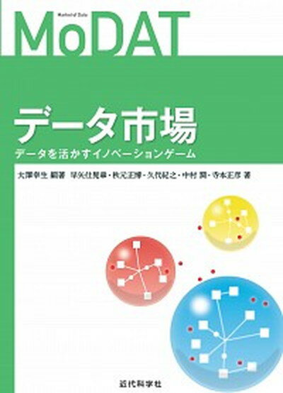 【中古】データ市場 データを活かすイノベーションゲーム /近代科学社/大澤幸生（単行本）