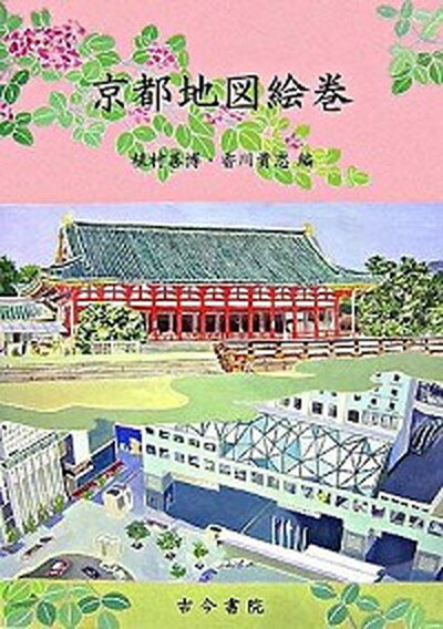 ◆◆◆少し、小口に日焼けがあります。迅速・丁寧な発送を心がけております。【毎日発送】 商品状態 著者名 植村善博、香川貴志 出版社名 古今書院 発売日 2007年07月 ISBN 9784772231114