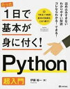 【中古】Python超入門 /技術評論社/伊藤裕一(プログラミング)(大型本)