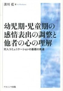 【中古】幼児期・児童期の感情表出の調整と他者の心の理解 対人コミュニケ-ションの基礎の発達 /ナカニシヤ出版/溝川藍(単行本)