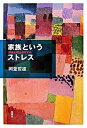【中古】家族というストレス 家族心理士のすすめ /新曜社/岡堂哲雄(単行本)